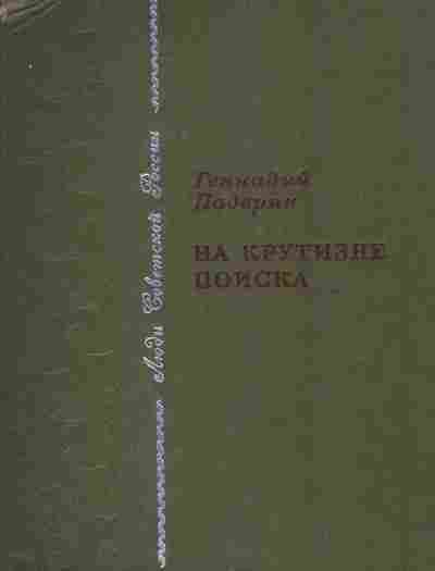 Книга Падерин Г. На крутизне поиска, 11-7821, Баград.рф